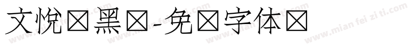 文悦莺黑书字体转换