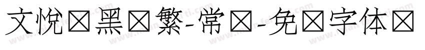文悦莺黑简繁-常规字体转换