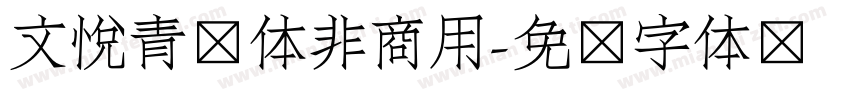 文悦青龙体非商用字体转换