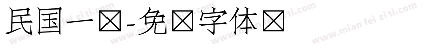 民国一简字体转换