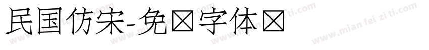 民国仿宋字体转换