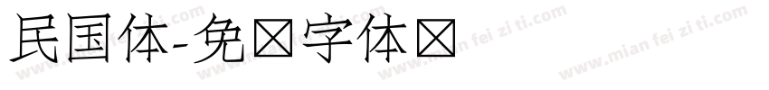 民国体字体转换