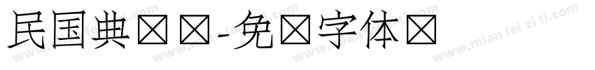 民国典当铺字体转换