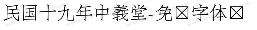 民国十九年中義堂字体转换