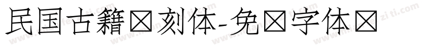 民国古籍复刻体字体转换