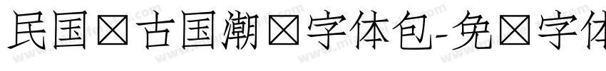 民国复古国潮风字体包字体转换