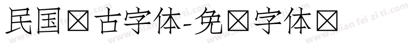 民国复古字体字体转换