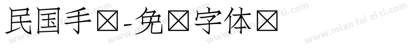 民国手写字体转换