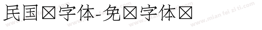 民国报字体字体转换