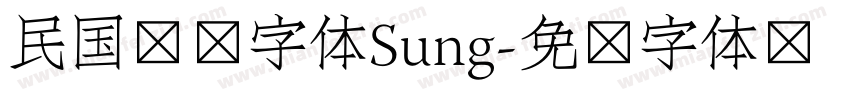 民国报纸字体Sung字体转换
