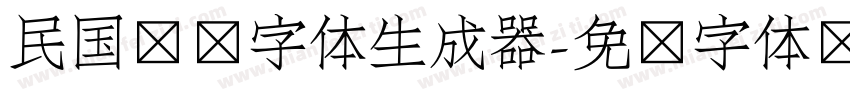 民国报纸字体生成器字体转换