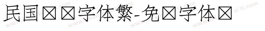 民国报纸字体繁字体转换