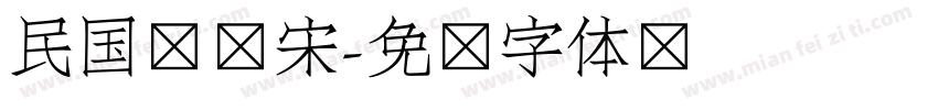 民国报纸宋字体转换