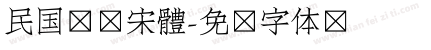 民国报纸宋體字体转换