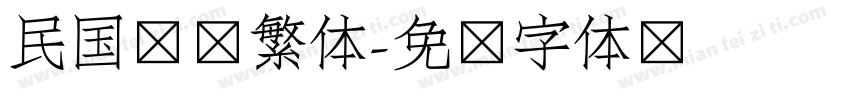 民国报纸繁体字体转换