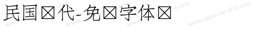 民国时代字体转换