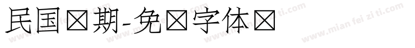 民国时期字体转换