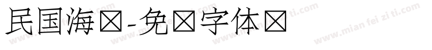 民国海报字体转换