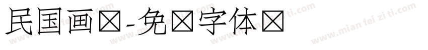 民国画报字体转换