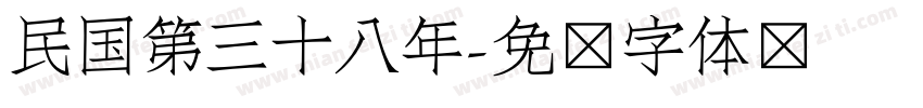 民国第三十八年字体转换