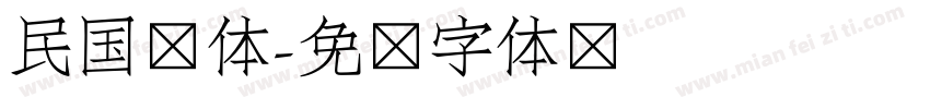 民国简体字体转换
