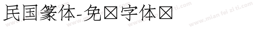 民国篆体字体转换