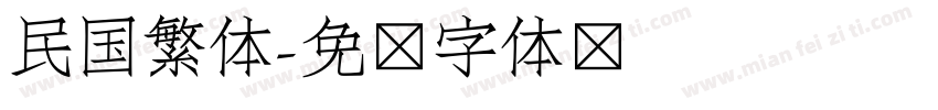 民国繁体字体转换