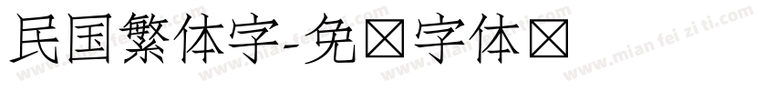民国繁体字字体转换