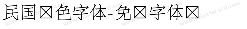 民国红色字体字体转换