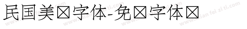 民国美术字体字体转换