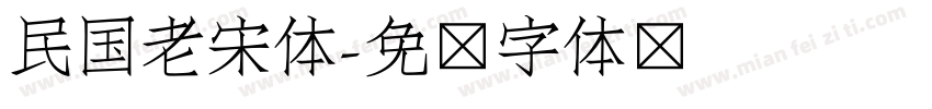 民国老宋体字体转换