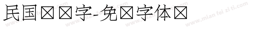 民国艺术字字体转换