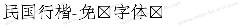 民国行楷字体转换