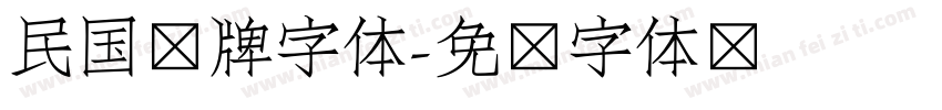 民国车牌字体字体转换