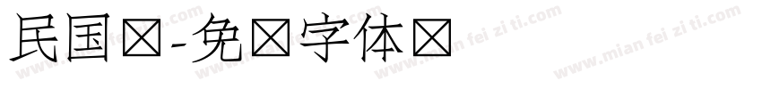 民国风字体转换
