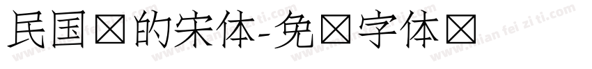 民国风的宋体字体转换