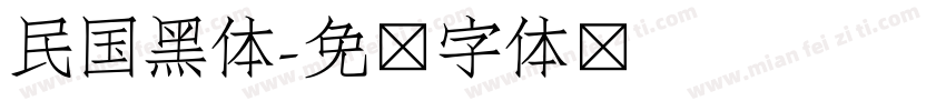 民国黑体字体转换