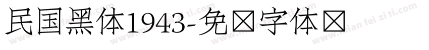 民国黑体1943字体转换