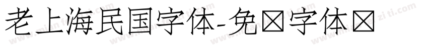 老上海民国字体字体转换