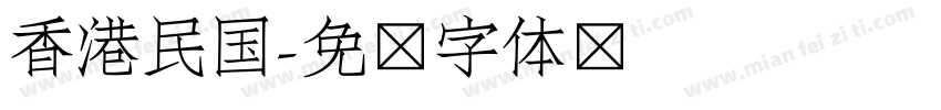 香港民国字体转换