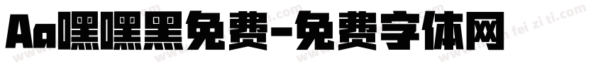 Aa嘿嘿黑免费字体转换