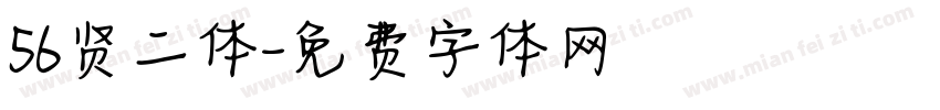 56贤二体字体转换
