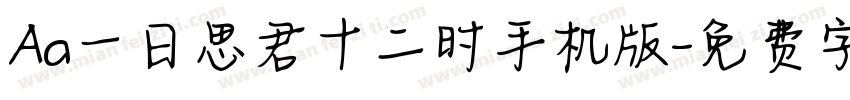 Aa一日思君十二时手机版字体转换