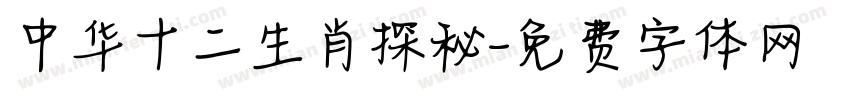 中华十二生肖探秘字体转换