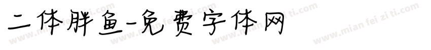 二体胖鱼字体转换