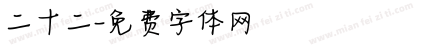 二十二字体转换