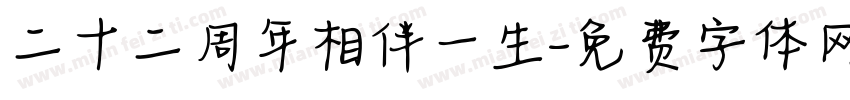 二十二周年相伴一生字体转换