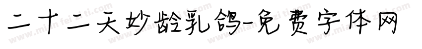 二十二天妙龄乳鸽字体转换