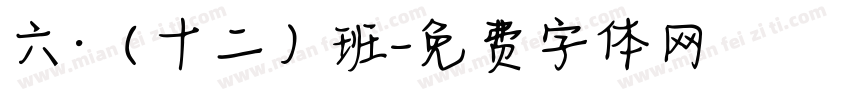 六·（十二）班字体转换