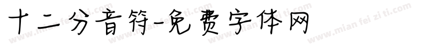 十二分音符字体转换